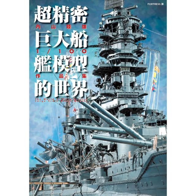 超精密巨大船艦模型的世界：☆山睦雄1/100作品集