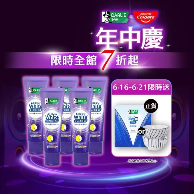【DARLIE 好來】全亮白星耀紫光校色牙膏 100gx5(美白牙膏/去漬/亮白/抗漬/顯白)