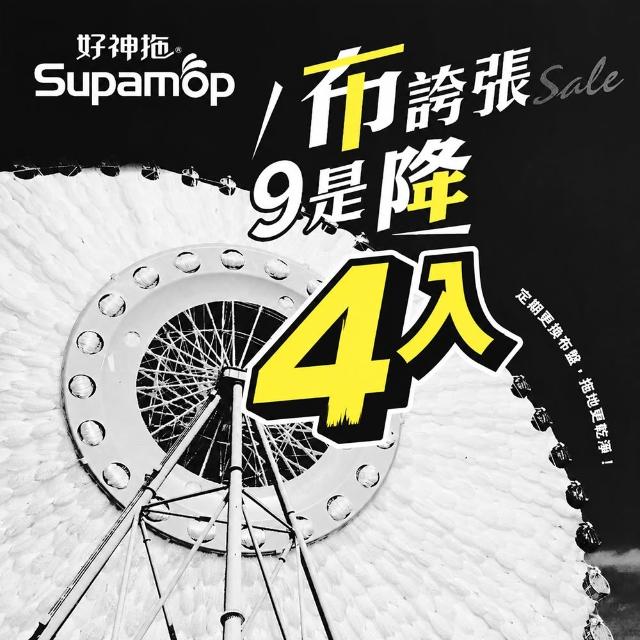 ★618必敗★【好神拖】布盤特談四入組-極細緻布盤