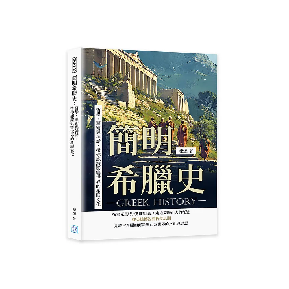 簡明希臘史：哲學、藝術與神話，帶你認識影響世界的希臘文化
