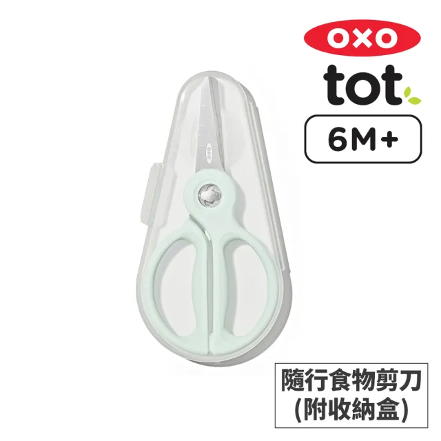 【OXO】tot 隨行食物剪刀(附收納盒)-薄荷綠