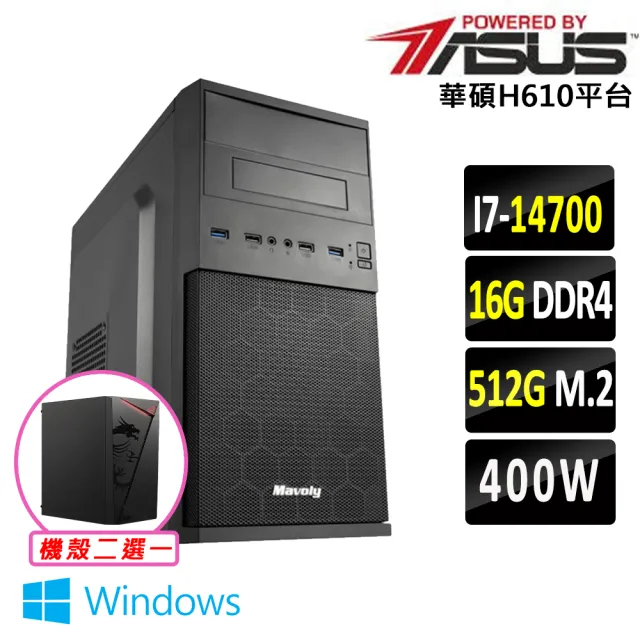【華碩平台】I7 二十核心 Win11 {無加糖III W}文書機(i7-14700/H610/16G D4/512G)