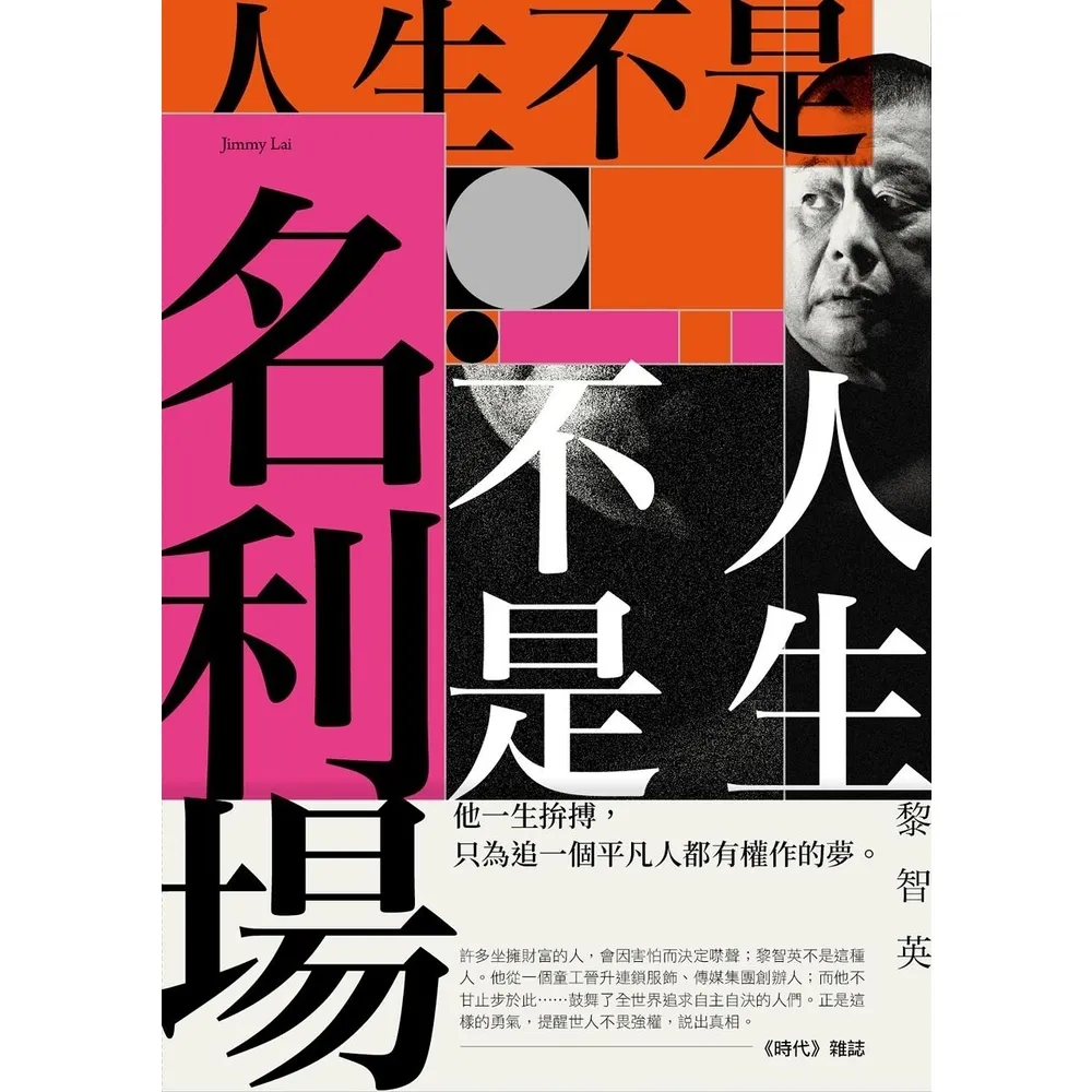 【momoBOOK】人生不是名利場(電子書)