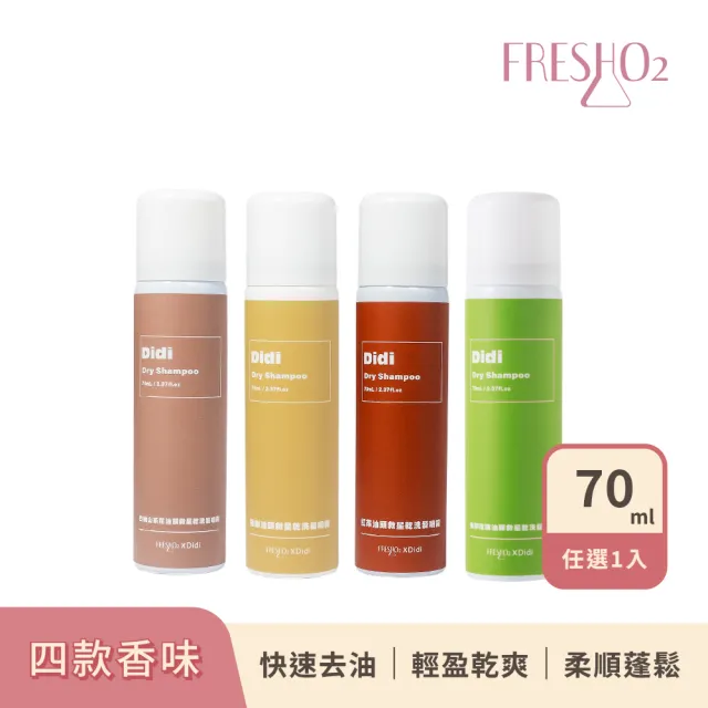 【FreshO2】油頭救星乾洗髮噴霧70mL 拯救油頭 快速去油 輕盈蓬鬆 根源控油 Didi蒂蒂聯名推薦