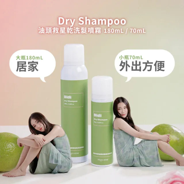 【FreshO2】油頭救星乾洗髮噴霧180mL 任選3入組 拯救油頭 快速去油 輕盈蓬鬆 根源控油 Didi蒂蒂聯名推薦