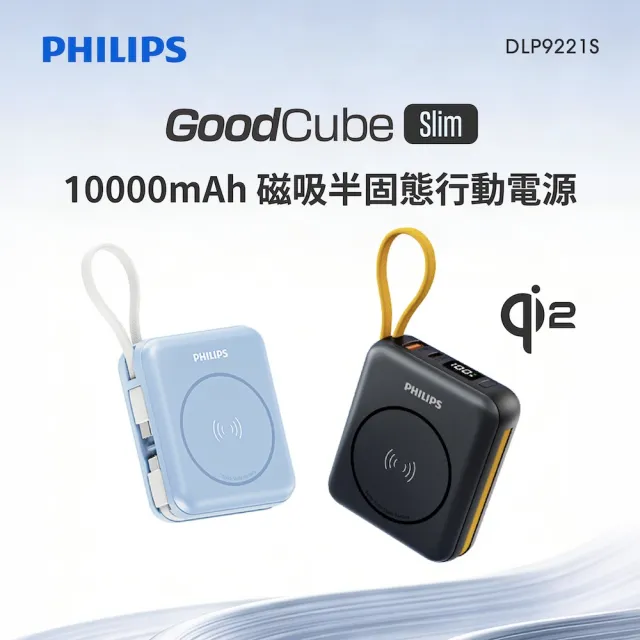 【Philips 飛利浦】DLP9221S 10000mAh GoodCube 22.5W多合一磁吸自帶線半固態行動電源(38.5Wh_具Wh標示)