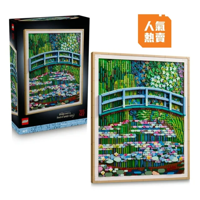【LEGO 樂高】Art 31220 克勞德．莫內－〈睡蓮池上的拱橋〉(壁畫 居家擺設 禮物 玩具)