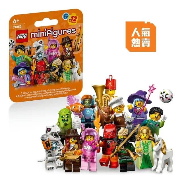 【LEGO 樂高】Minifigures 71052 第 29 代(隨機驚喜盒 角色人偶 禮物 玩具)