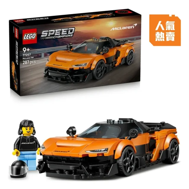 【LEGO 樂高】極速賽車系列 77257 McLaren W1(賽車模型 麥拉倫 積木 玩具)