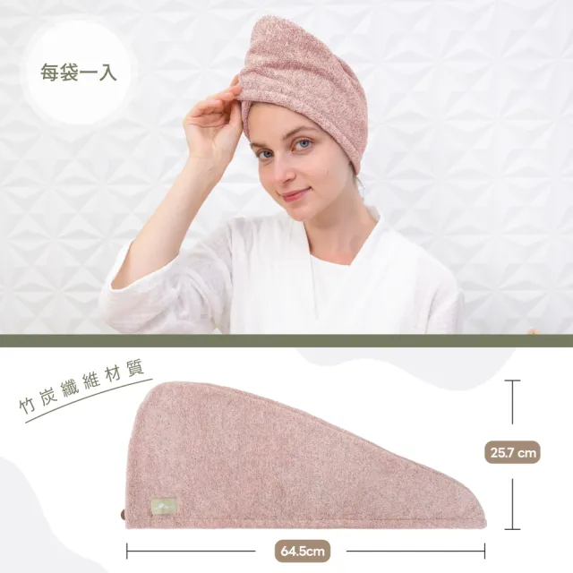 【myHomeBody】竹炭纖維乾髮帽-1入袋裝 (超吸水速乾頭巾/乾髮帽/速乾髮帽/包頭巾/乾髮巾)