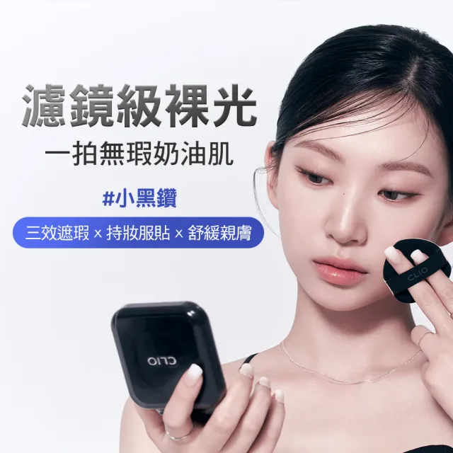 【CLIO 珂莉奧】官方直營 黑鑽裸光濾鏡氣墊粉餅SPF 40+ PA++(2入組共兩盒四蕊)