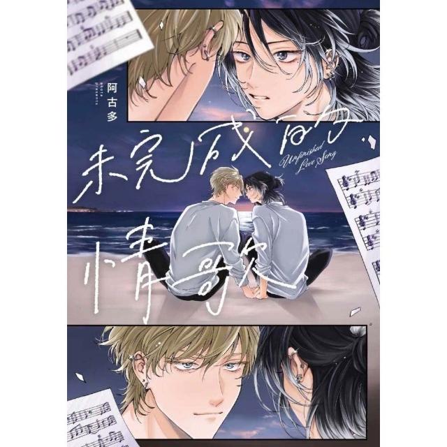 【東立】未完成的情歌 全