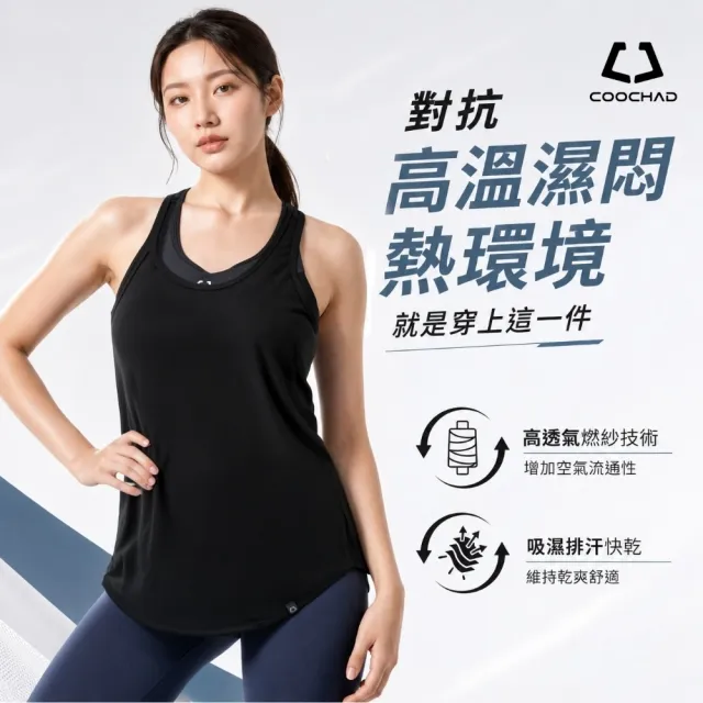 【COOCHAD 酷爵機能】Aero冽風 涼感背心女 挖背U領 瞬涼快乾透氣 瑜珈重訓跑步 CueSkin 台 