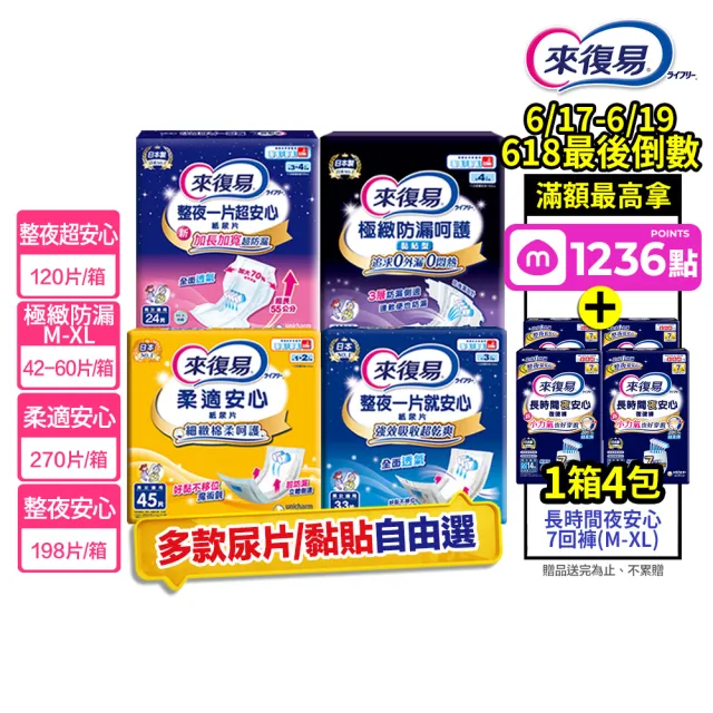 【來復易】尿片/黏貼型/成人紙尿褲(柔適安心270片/整夜一片就安心198片/超安心120片/極緻防漏42-60片)