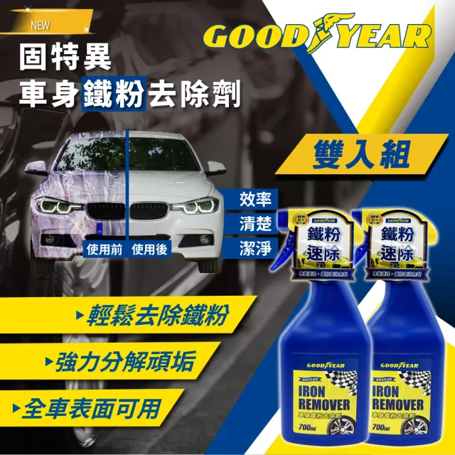 【GOODYEAR 固特異】車身鐵粉去除劑 700ml-2入組 鋁圈除鐵粉｜車身除鐵粉｜鐵粉清潔劑