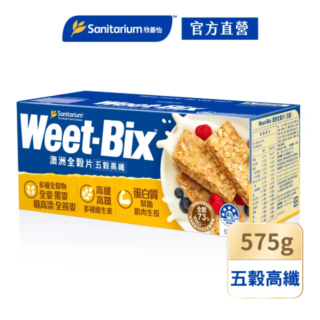 【Weet-Bix】澳洲全穀麥片x1盒(五穀高纖575g)