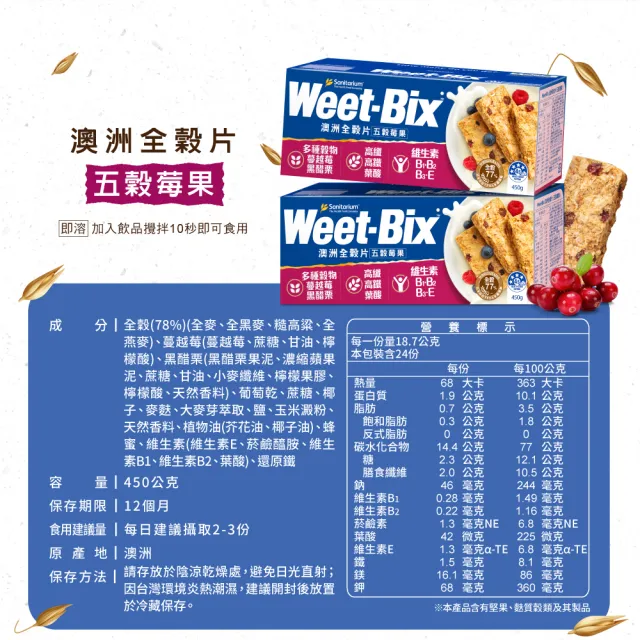 【Weet-Bix】澳洲全穀麥片 五穀莓果450g 3入組