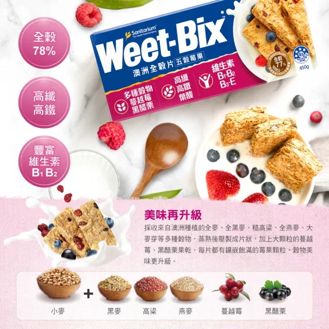 【Weet-Bix】澳洲全穀麥片 五穀莓果450g 3入組
