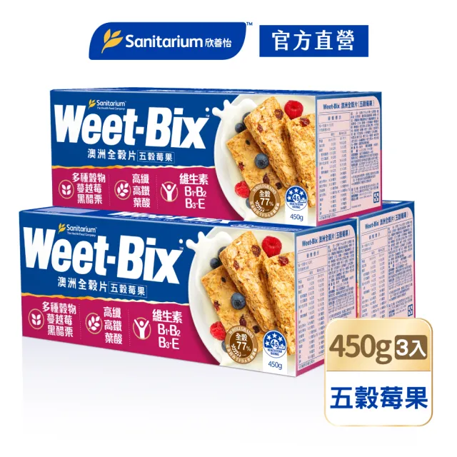 【Weet-Bix】澳洲全穀麥片 五穀莓果450g 3入組