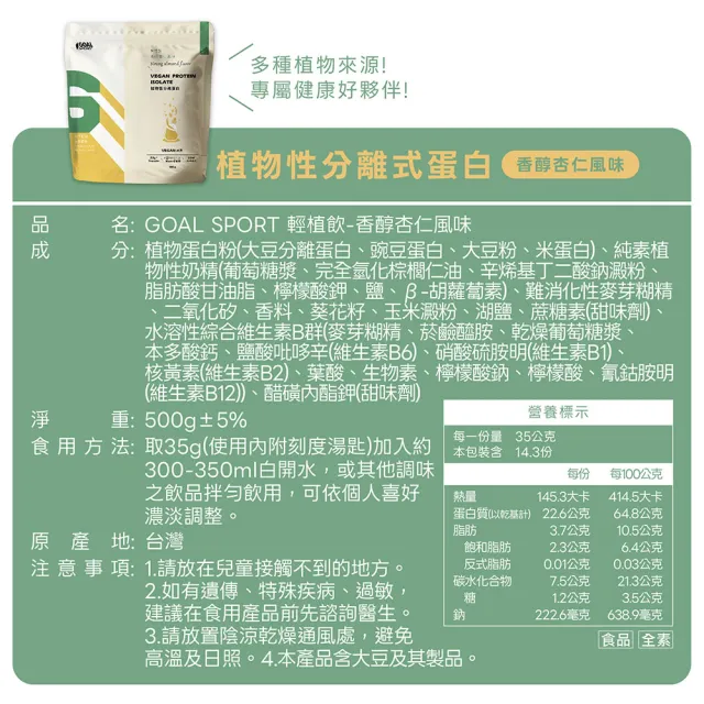 【GOAL DAILY】輕植飲-植物性分離蛋白500g(香醇杏仁風味)