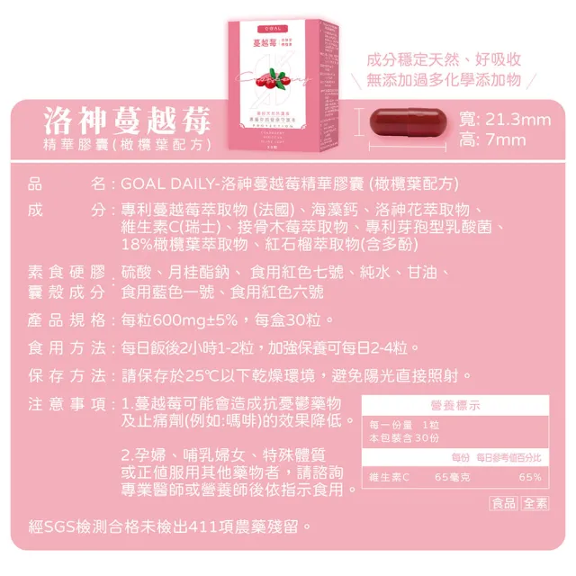 【GOAL DAILY】洛神蔓越莓精華膠囊 橄欖葉配方(30粒/盒)