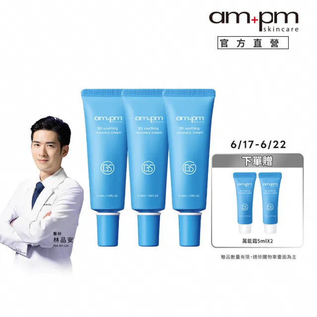【ampm 牛爾】乾癢救星囤貨★B5舒緩保濕萬能霜30mlx3入組(寶寶肌/乾癢泛紅)