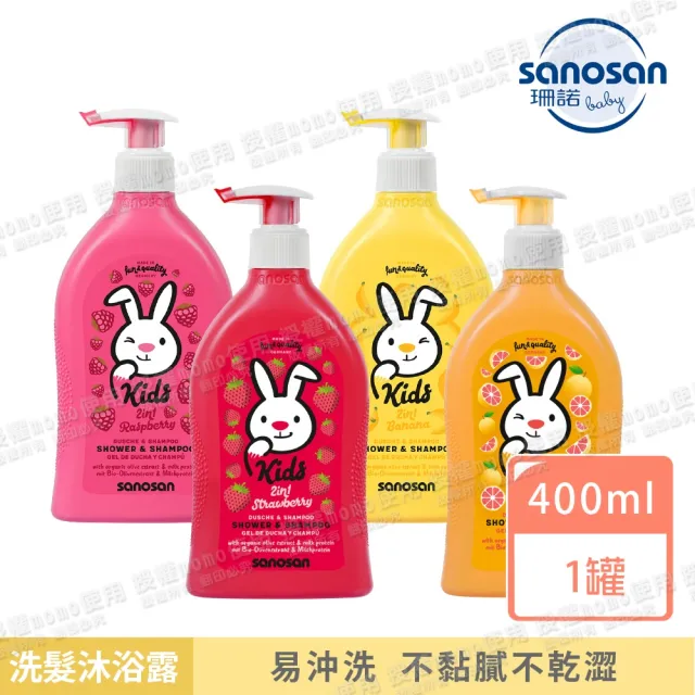 【sanosan】珊諾兒童2合1洗髮沐浴露(草莓香/葡萄柚香/芭娜娜香/覆盆子香)
