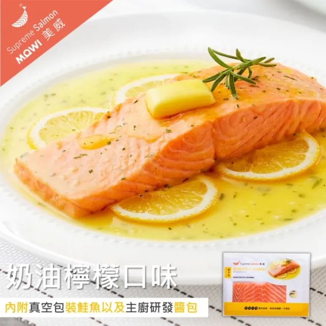 【美威鮭魚】輕鬆料理任選四入組(法式香蒜+羅勒鹽麴+奶油檸檬+川香剁椒)