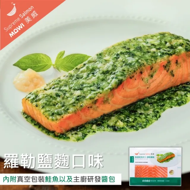 【美威鮭魚】輕鬆料理系列 任選二入組(法式香蒜+羅勒鹽麴+奶油檸檬+川香剁椒)