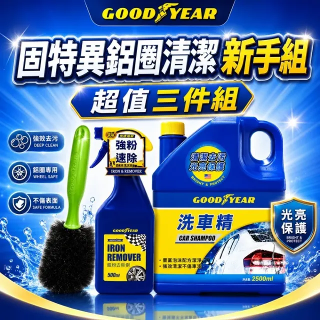 【GOODYEAR 固特異】鋁圈清潔簡易3件組 固特異洗車精2.5L｜鐵粉去除劑｜鐵粉清潔劑｜鋁圈刷