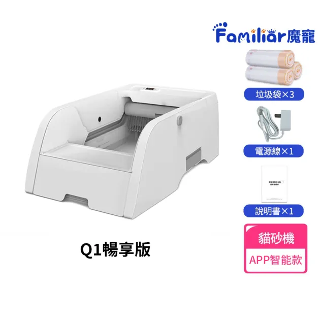 【Familiars魔寵】貓砂盆 全自動貓砂機（Q1 APP款）暢享版(APP智控/紅外觸碰感應/數顯屏)