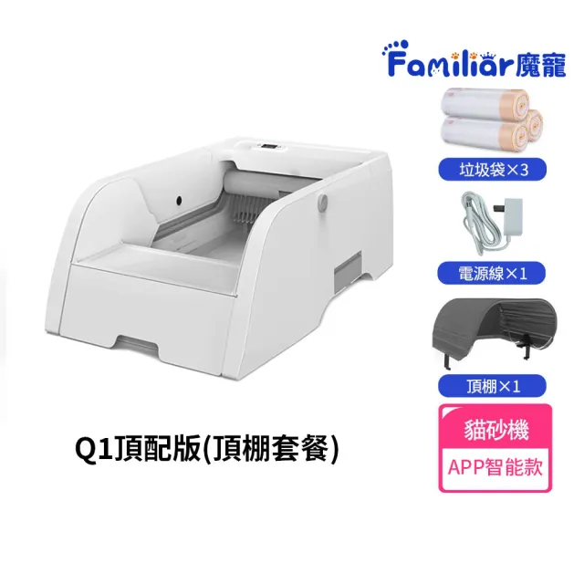 【Familiars魔寵】貓砂盆 全自動貓砂機（Q1 APP款）頂配版(APP智控/紅外觸碰感應/數顯屏)