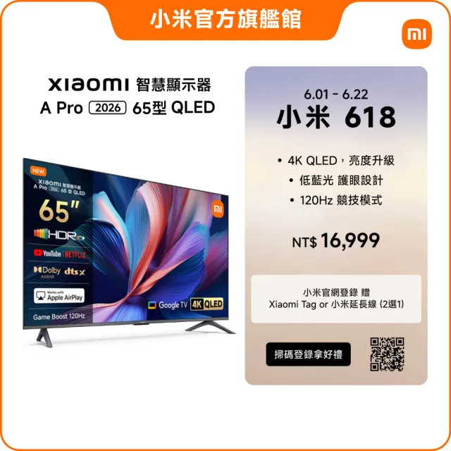 【小米】家電快配★Xiaomi 65型4K QLED A Pro 2026智慧顯示器(A Pro 65 2026)
