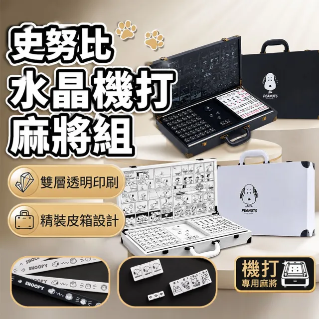 【SNOOPY 史努比】水晶機打麻將組 機打麻將 史努比麻將 水晶麻將組 高級麻將 麻將 聚會遊戲 年節麻將