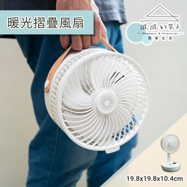 【撥撥的架子】8吋遙控折疊風扇 暖光摺疊風扇 電風扇 伸縮立扇 充電式摺疊風扇 落地風扇