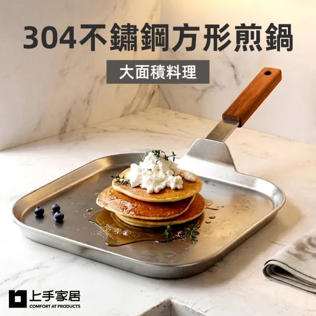 【上手家居】304不鏽鋼方形煎鍋(平底鍋/煎蛋鍋/煎鍋/煎盤/平底煎鍋)