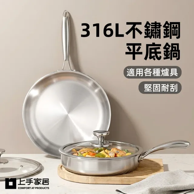【上手家居】316L不鏽鋼平底鍋(不鏽鋼鍋/平底鍋/煎鍋/深煎鍋)