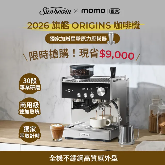 【Sunbeam】Origins 半自動義式咖啡機(內置磨豆機)