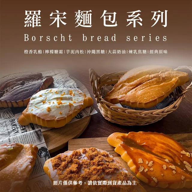 【BAKER 胖大師】羅宋麵包-橙香乳酪口味*6入