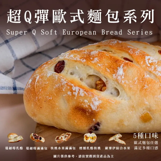 【BAKER 胖大師】超Q彈歐式麵包系列-蔓越莓乳酪*5入 減糖/使用天然橄欖油/低鈉