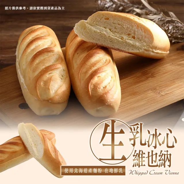 【BAKER 胖大師】生乳奶油冰心維也納x8入 120g/入 蛋奶素可食 烘焙西點爆漿麵包餐包