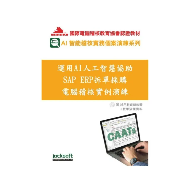 運用AI人工智慧協助SAP ERP拆單採購電腦稽核實例演練（附教育試用版軟體90天使用權