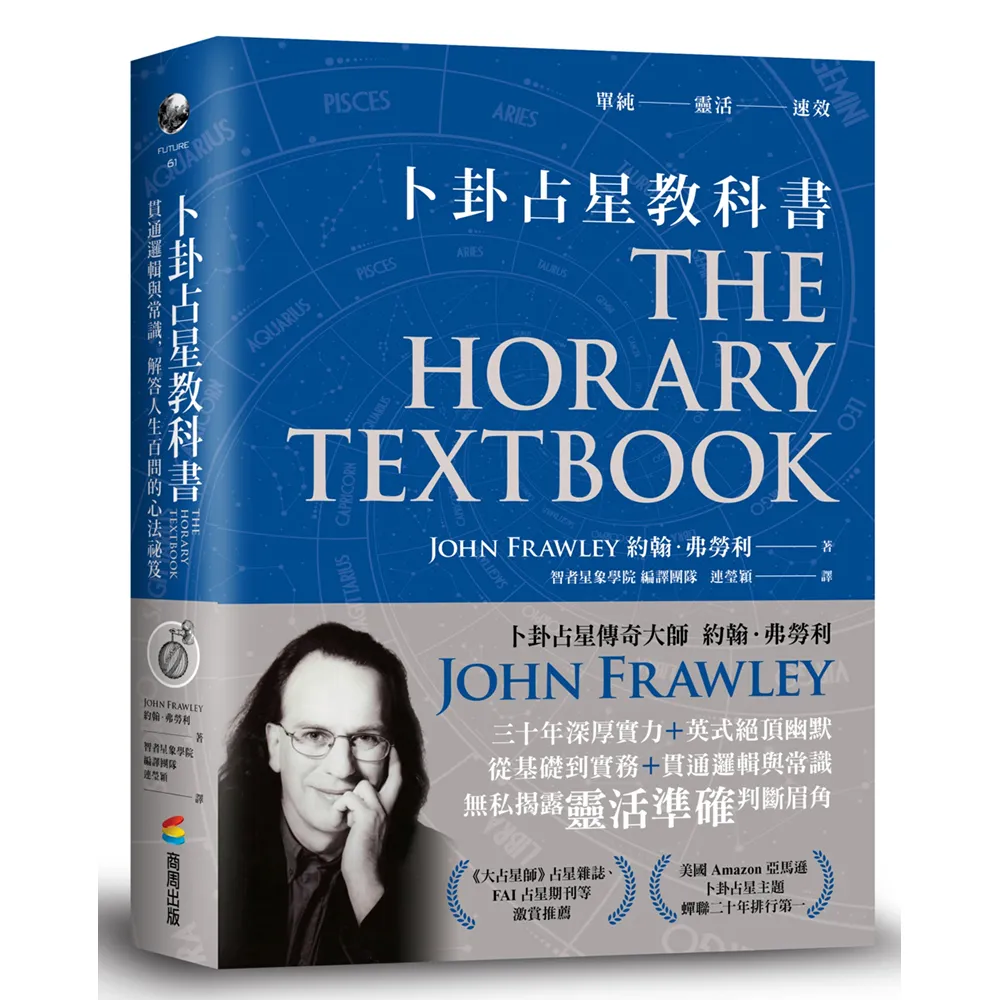 卜卦占星教科書：貫通邏輯與常識，解答人生百問的心法祕笈
