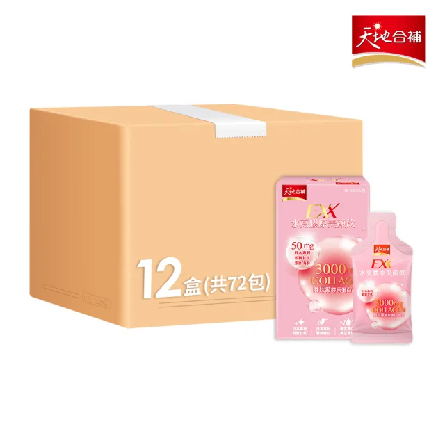 【天地合補】EXX 水亮膠原美顏飲 30ml×6入×12盒-箱購(共72入 膠原蛋白/豐潤有感/好喝無腥味)