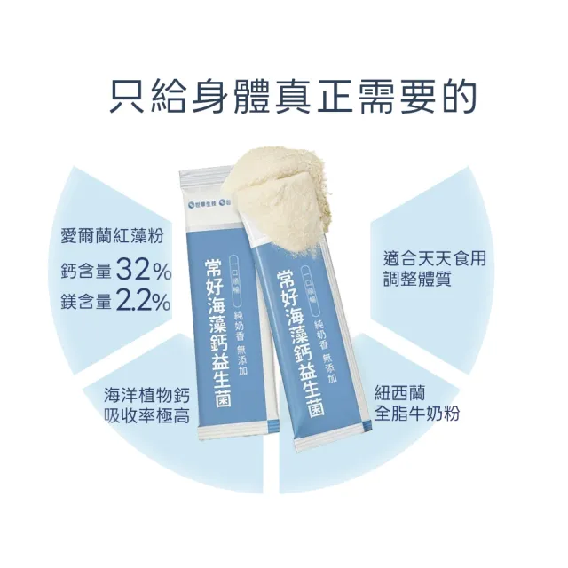 【世華生技】常好海藻鈣益生菌5袋(共150包 愛爾蘭海藻鈣 純奶 幫助維持消化道機能)