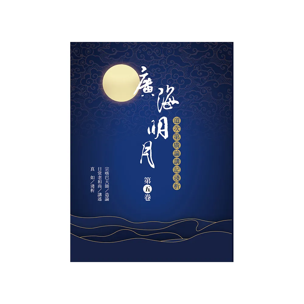 廣海明月：道次第廣論講記淺析（第五卷）