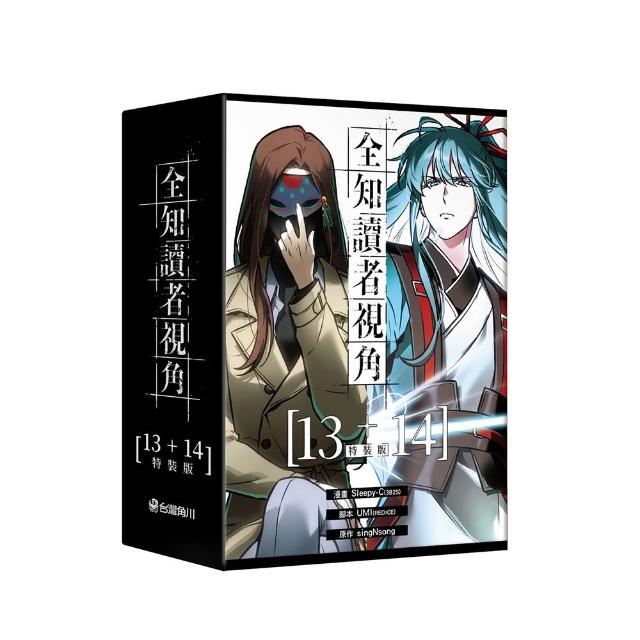 全知讀者視角〔13+14特裝版〕