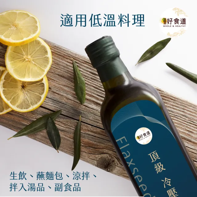 【Winseed 溫室好食道】頂級冷壓初榨亞麻仁油 250mlx4入(可生飲/54%Omega3/酸價0.9/台灣生產/黃金亞麻籽)