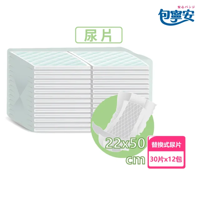 【包寧安】經濟型防漏替換式尿片(30片x12包/箱)