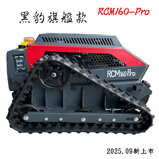【立豐科技】RCM160-Pro 遙控割草車/割草可以很帥/2.4G遙控式/履帶設計油電混動/黑豹/專業款(斜坡45度)
